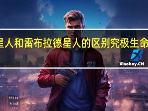 雷布朗多星人和雷布拉德星人的区别 究极生命体雷布拉德星人