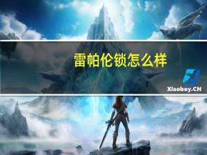 雷帕伦锁怎么样