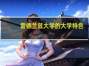 雷德兰兹大学的大学特色