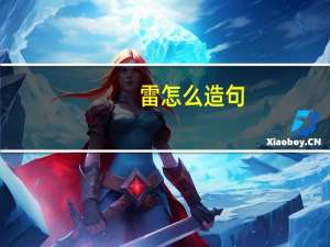 雷怎么造句