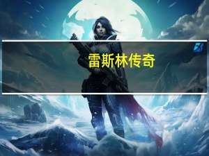 雷斯林传奇(上):灵魂熔炉书籍（雷斯林传奇-上：灵魂熔炉简介）