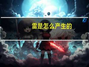 雷是怎么产生的