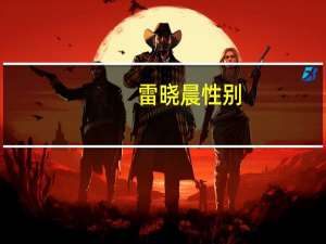 雷晓晨性别（雷晓晨）