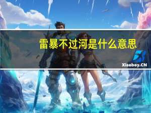 雷暴不过河是什么意思