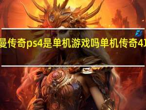 雷曼传奇ps4是单机游戏吗 单机传奇4攻略秘籍