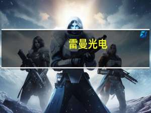 雷曼光电：申请定增获证监会同意注册批复