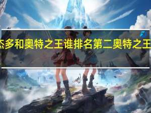 雷杰多和奥特之王谁排名第二 奥特之王是谁杀的