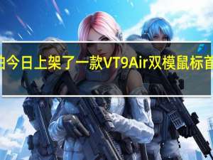 雷柏今日上架了一款VT9Air双模鼠标首发249元