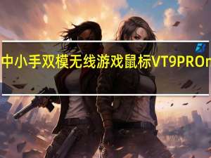 雷柏推出了中小手双模无线游戏鼠标VT9PROmini售价为199元