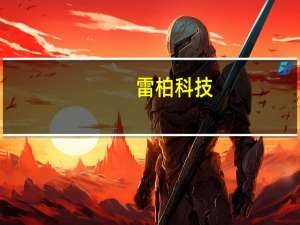 雷柏科技：公司目前与华为暂无合作