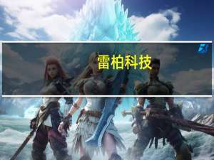 雷柏科技：现合作的电竞战队包括OMG电子竞技俱乐部英雄联盟战队等
