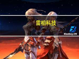 雷柏科技：短期会以“无线电竞”作为主要发力点进行游戏键鼠的无线化推广