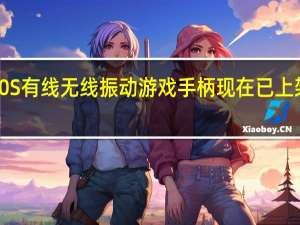 雷柏V600S有线无线振动游戏手柄现在已上架售价为169元