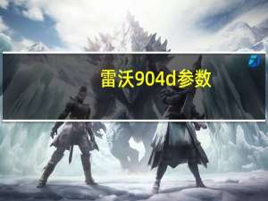 雷沃904d参数