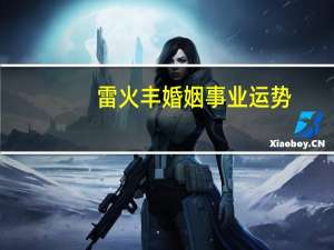 雷火丰婚姻事业运势