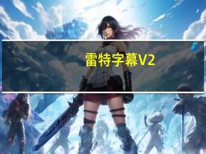 雷特字幕 V2.35 免注册破解版（雷特字幕 V2.35 免注册破解版功能简介）