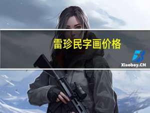 雷珍民字画价格（雷珍民）