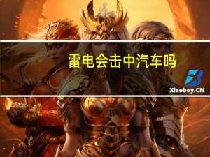 雷电会击中汽车吗
