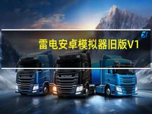 雷电安卓模拟器旧版 V1.9.1 官方版（雷电安卓模拟器旧版 V1.9.1 官方版功能简介）