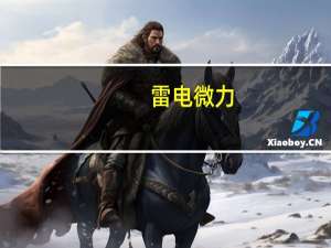 雷电微力：拟以1.5亿元-3亿元回购股份