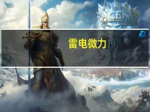 雷电微力：2023年第三季度归母净利润同比增加29.11%