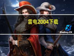 雷电2004下载（雷电2004）