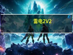雷电2 V2.1.8.912 官方中文版（雷电2 V2.1.8.912 官方中文版功能简介）
