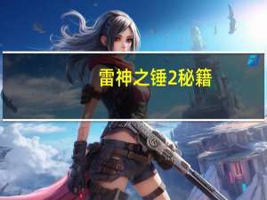 雷神之锤2秘籍（《雷神之锤3》作弊密码秘籍）