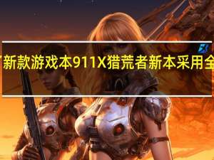 雷神推出了新款游戏本911X猎荒者新本采用全新的ID设计语言