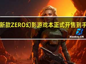 雷神新款ZERO幻影游戏本正式开售到手价7499元