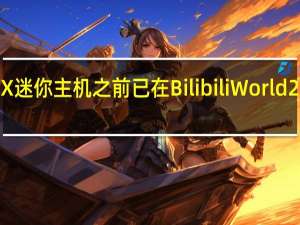 雷神的MIX迷你主机之前已在BilibiliWorld2023上正式亮相