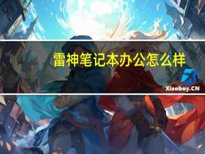 雷神笔记本办公怎么样