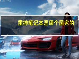 雷神笔记本是哪个国家的
