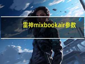 雷神mixbook air参数（如何评价雷神MixBook Air 如何评价苏富比迷你电脑）