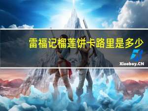 雷福记 榴莲饼卡路里是多少