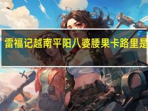 雷福记 越南平阳八婆腰果卡路里是多少