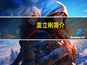 雷立刚简介（雷立）