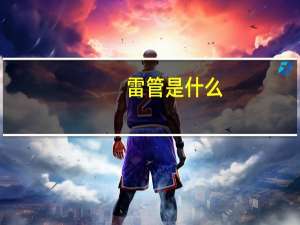 雷管是什么