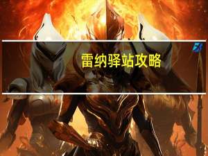 雷纳驿站攻略（雷纳驿站）