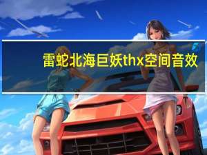 雷蛇北海巨妖thx空间音效（雷泽发布带有THX空间音频的北海巨妖终极耳机）