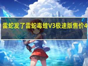 雷蛇发了雷蛇毒蝰V3极速版售价499元