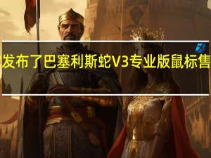 雷蛇发布了巴塞利斯蛇V3专业版鼠标售价1199元