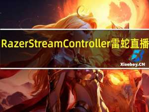 雷蛇宣布推出RazerStreamController雷蛇直播控制台售价1999元