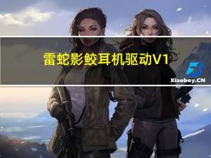 雷蛇影鲛耳机驱动 V1.0.102.135 官方版（雷蛇影鲛耳机驱动 V1.0.102.135 官方版功能简介）