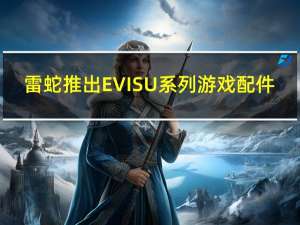 雷蛇推出EVISU系列游戏配件