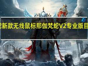 雷蛇新款无线鼠标那伽梵蛇V2专业版目前已上架