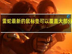 雷蛇最新的鼠标垫可以覆盖大部分桌子