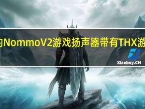 雷蛇的Nommo V2游戏扬声器带有THX游戏配置文件