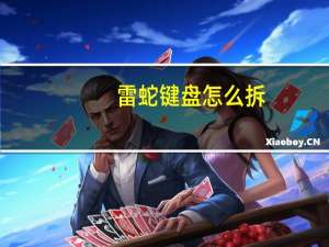 雷蛇键盘怎么拆