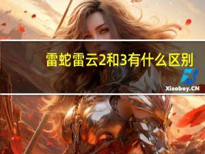 雷蛇雷云2和3有什么区别（雷蛇雷云）